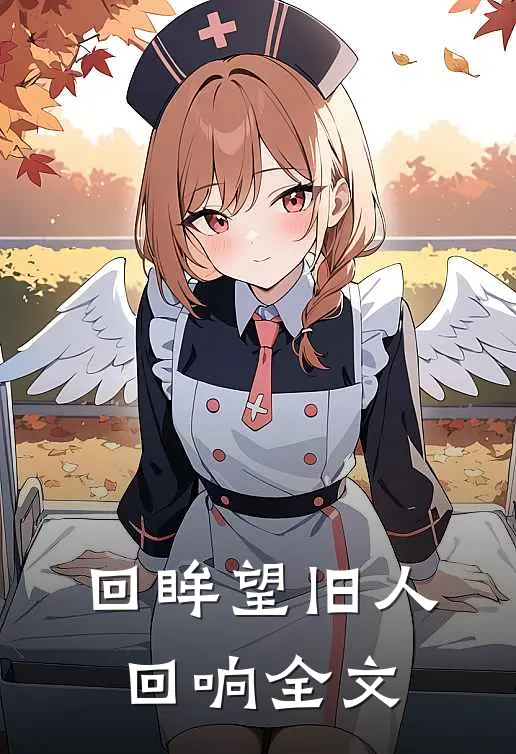 回眸望旧人回响全文