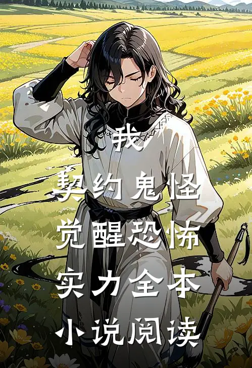 我，契约鬼怪，觉醒恐怖实力全本小说阅读