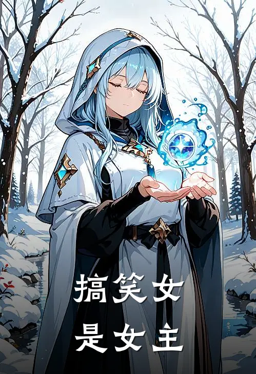 搞笑女是女主