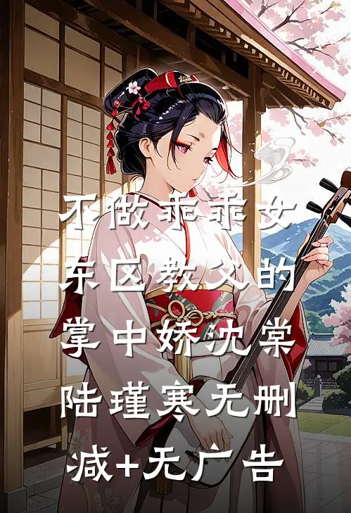 不做乖乖女，东区教父的掌中娇沈棠陆瑾寒无删减+无广告
