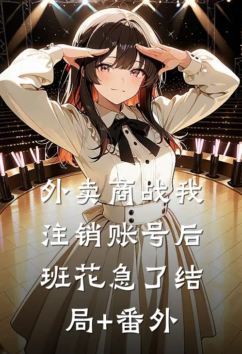 外卖商战我注销账号后，班花急了结局+番外