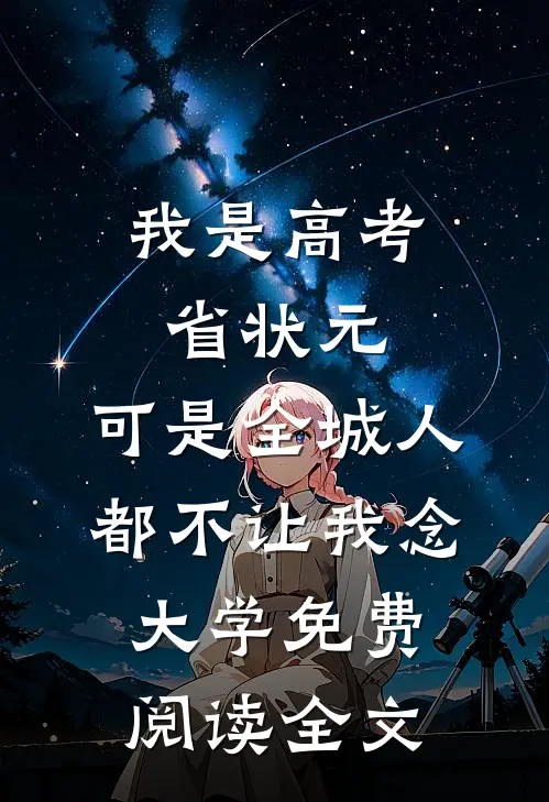 我是高考省状元，可是全城人都不让我念大学免费阅读全文