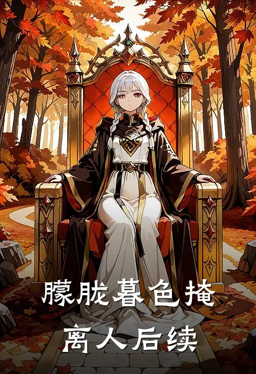 朦胧暮色掩离人后续