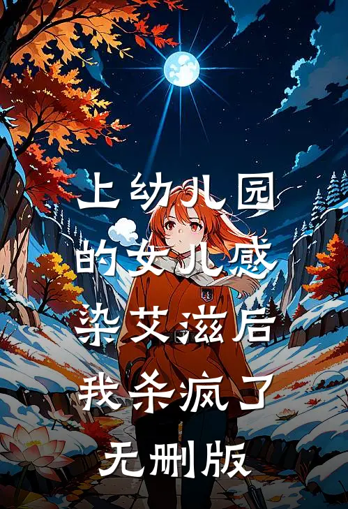 上幼儿园的女儿感染艾滋后，我杀疯了无删版