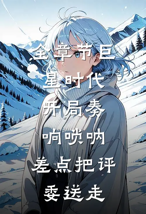 全章节巨星时代：开局奏响唢呐，差点把评委送走