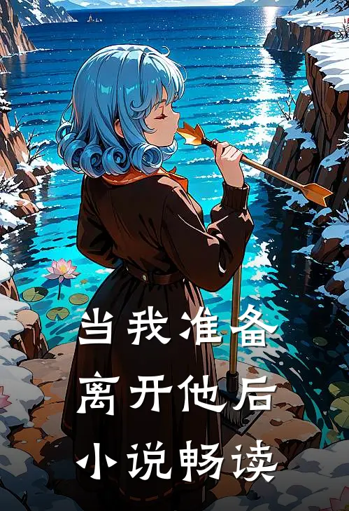 当我准备离开他后小说畅读