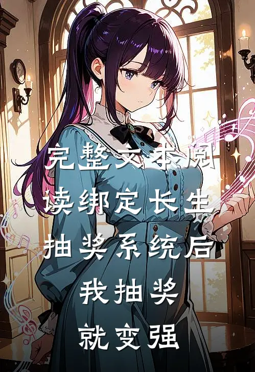 完整文本阅读绑定长生抽奖系统后，我抽奖就变强