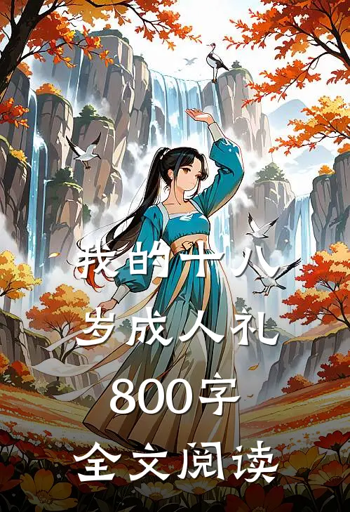 我的十八岁成人礼800字全文阅读