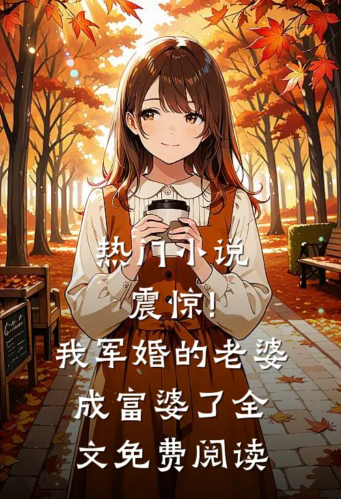 热门小说震惊!我军婚的老婆成富婆了全文免费阅读