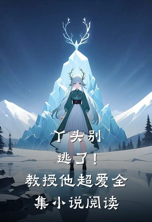 丫头别逃了！教授他超爱全集小说阅读