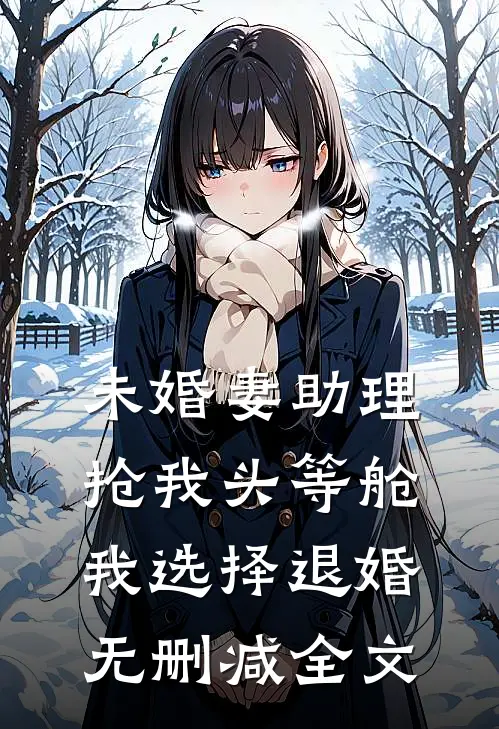 未婚妻助理抢我头等舱，我选择退婚无删减全文