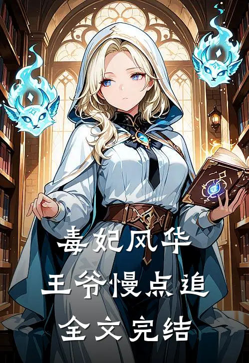 毒妃风华：王爷慢点追全文完结