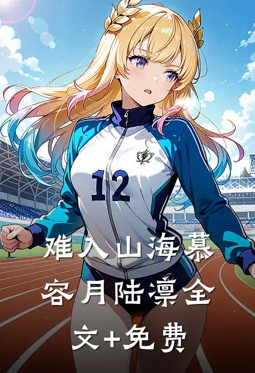 难入山海慕容月陆凛全文+免费