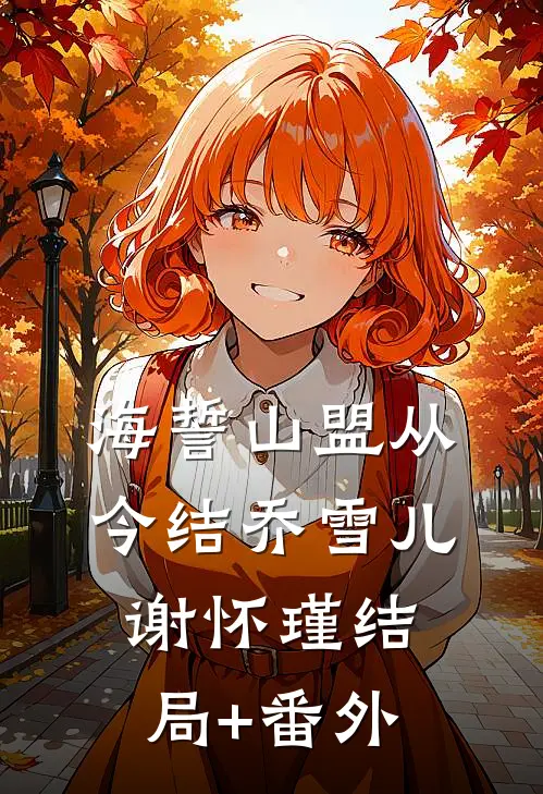 海誓山盟从今结乔雪儿谢怀瑾结局+番外