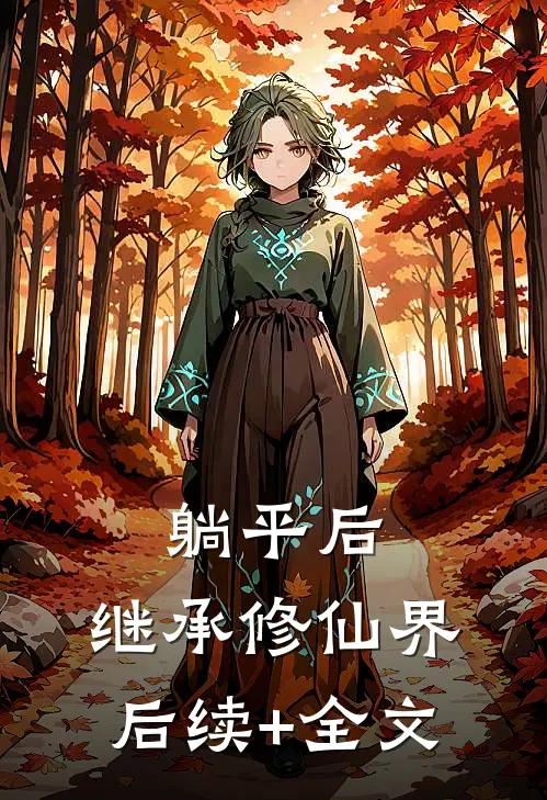 躺平后，继承修仙界后续+全文