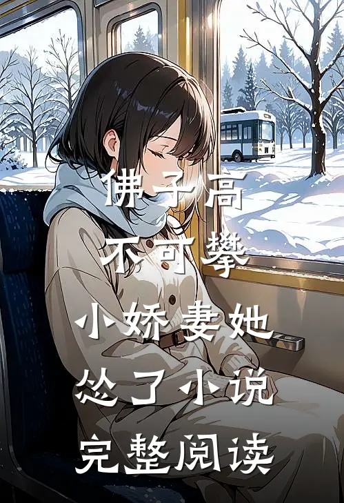 佛子高不可攀,小娇妻她怂了小说完整阅读