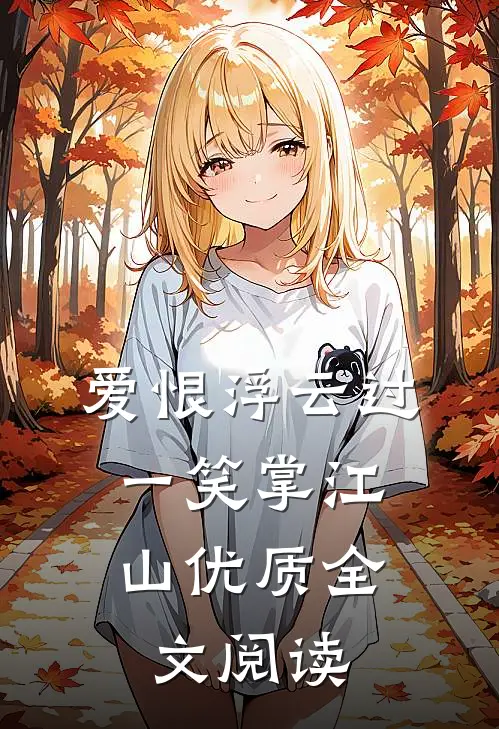 爱恨浮云过，一笑掌江山优质全文阅读