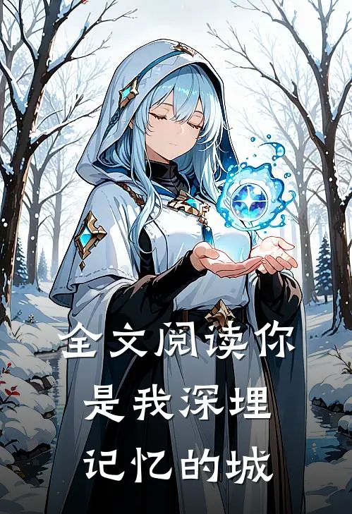 全文阅读你是我深埋记忆的城