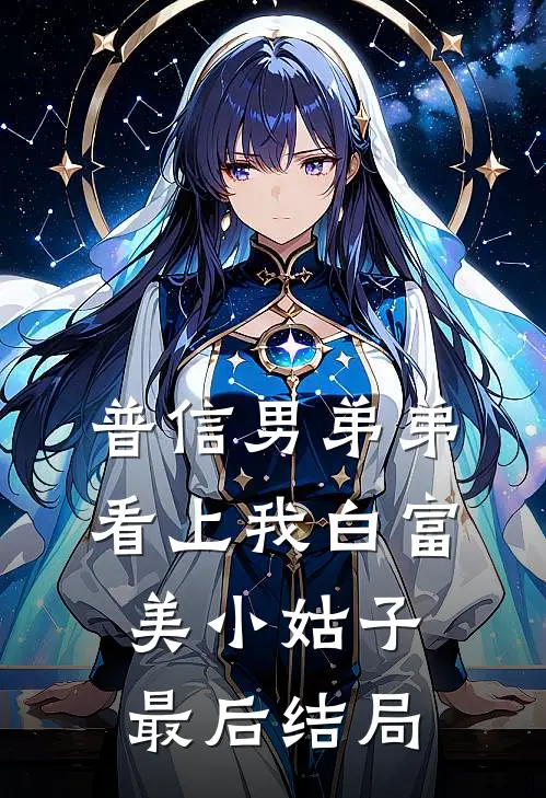 普信男弟弟看上我白富美小姑子最后结局