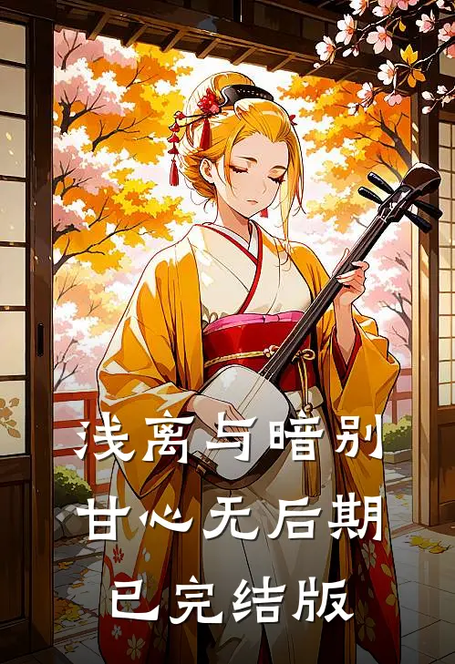 浅离与暗别，甘心无后期已完结版
