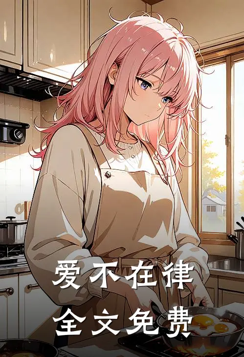 爱不在律全文免费