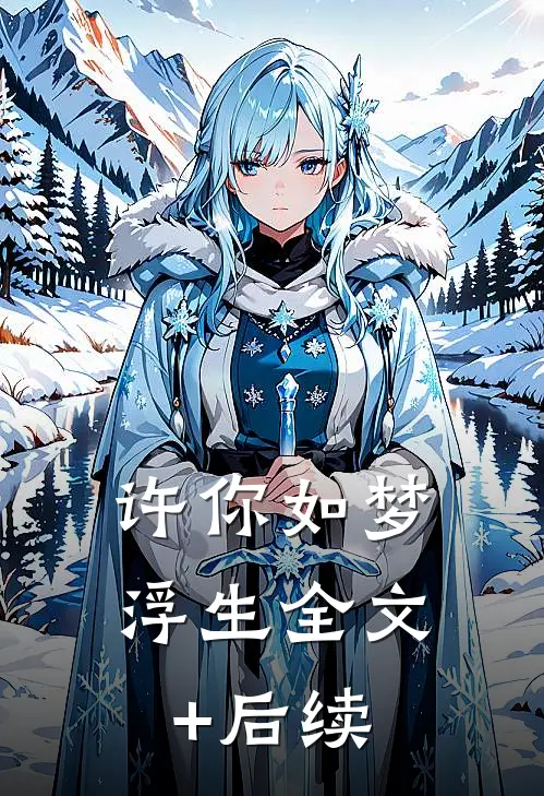 许你如梦浮生全文+后续