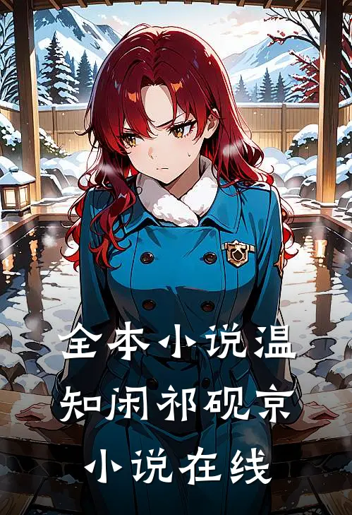 全本小说温知闲祁砚京小说在线