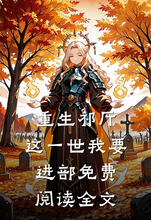 重生祁厅，这一世我要进部免费阅读全文