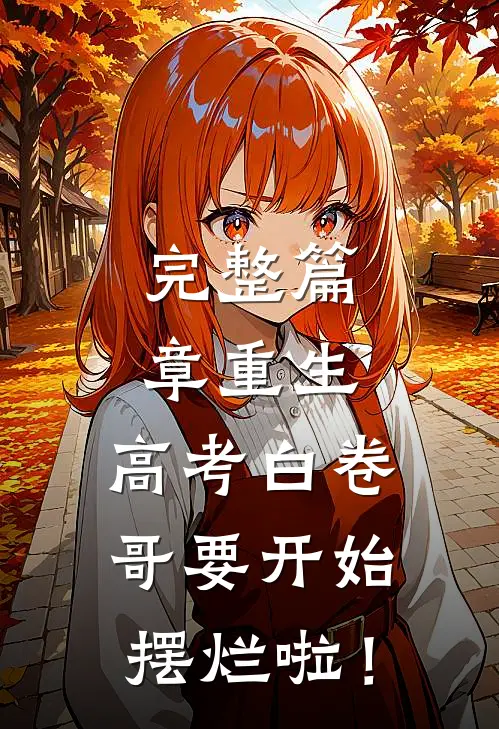 完整篇章重生：高考白卷，哥要开始摆烂啦！