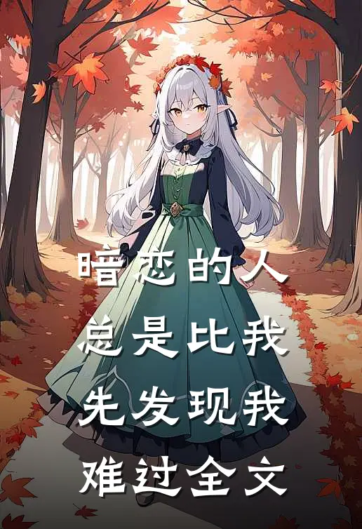 暗恋的人，总是比我先发现我难过全文