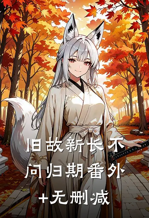 旧故新长不问归期番外+无删减