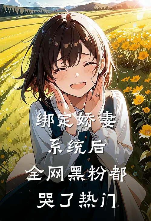 绑定娇妻系统后，全网黑粉都哭了热门