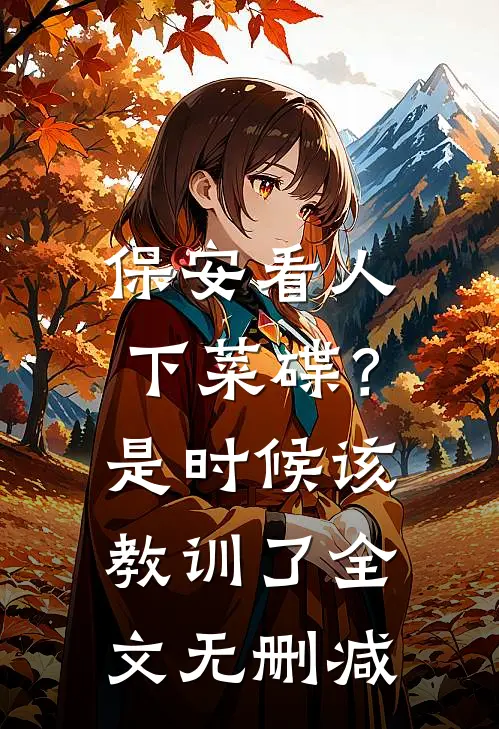 保安看人下菜碟？是时候该教训了全文无删减