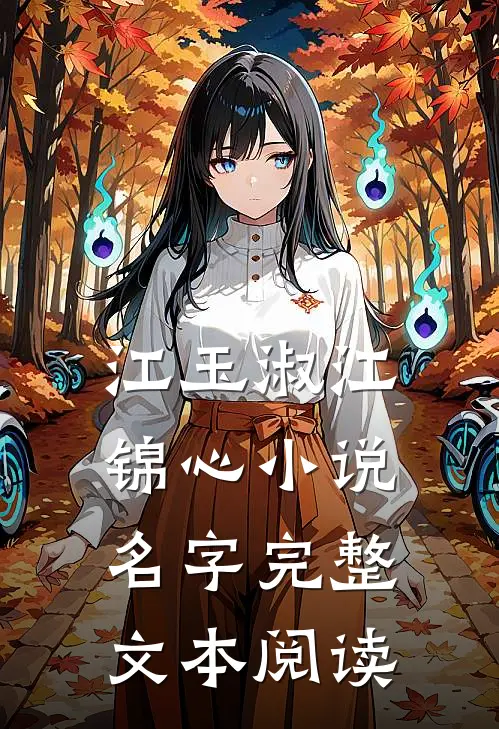 江玉淑江锦心小说名字完整文本阅读