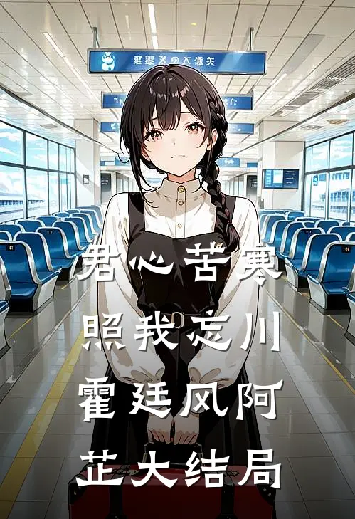 君心苦寒，照我忘川霍廷风阿芷大结局