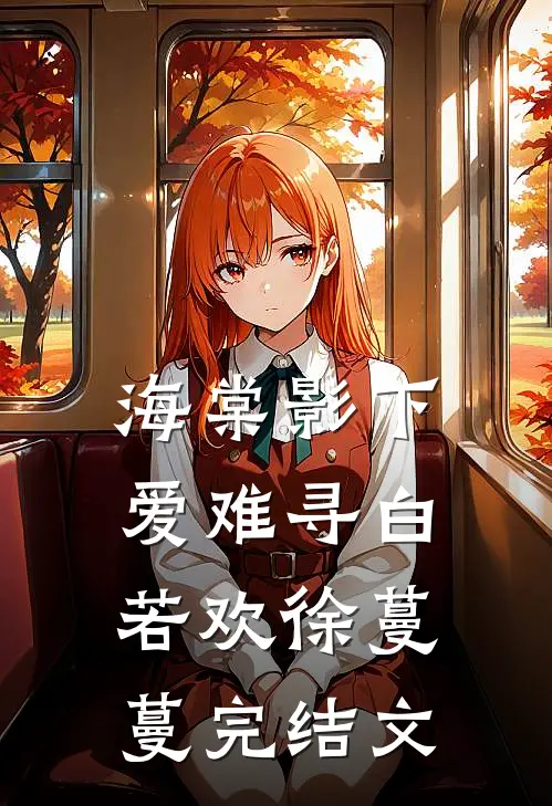 海棠影下爱难寻白若欢徐蔓蔓完结文