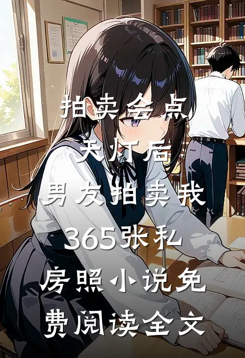 拍卖会点天灯后，男友拍卖我365张私房照小说免费阅读全文