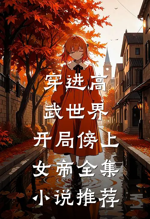 穿进高武世界,开局傍上女帝全集推荐一下