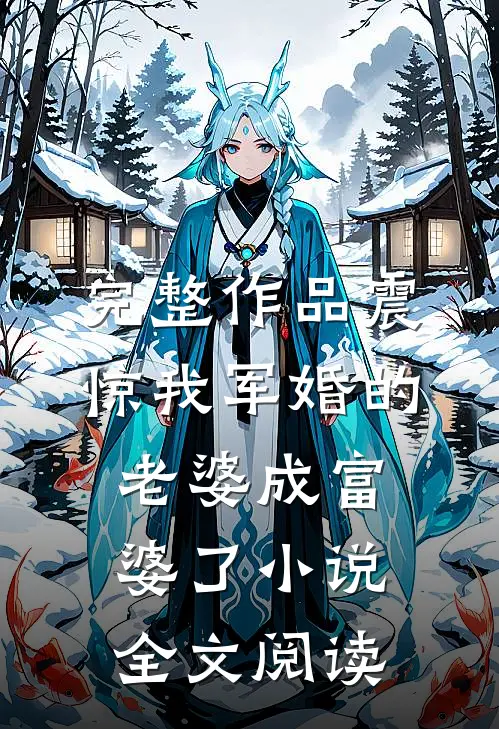 完整作品震惊我军婚的老婆成富婆了小说全文阅读