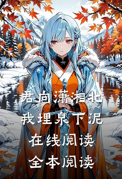 君向潇湘北，我埋泉下泥在线阅读全本阅读