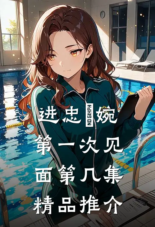 进忠嬿婉第一次见面第几集精品推介