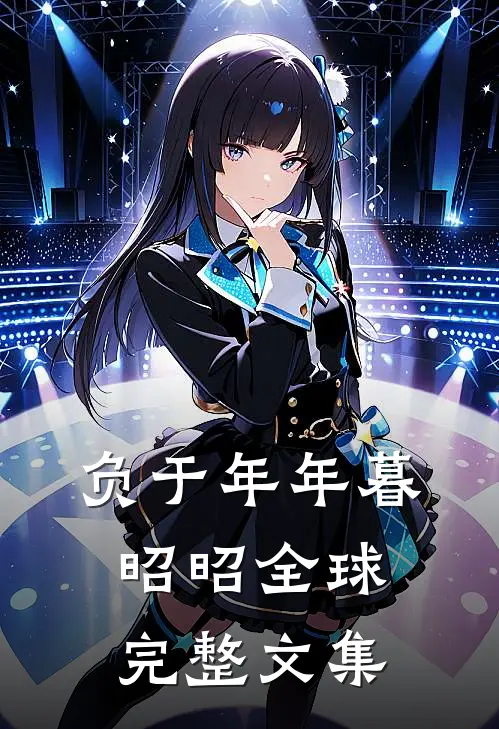 负于年年暮昭昭全球完整文集