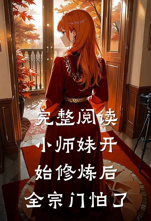完整阅读小师妹开始修炼后，全宗门怕了