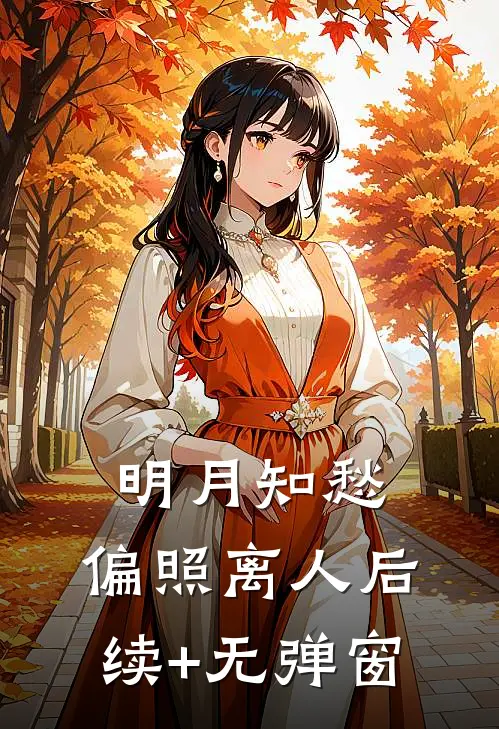 明月知愁，偏照离人后续+无弹窗