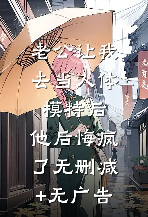 老公让我去当人体模特后，他后悔疯了无删减+无广告