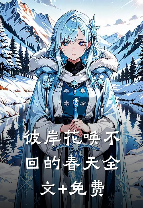 彼岸花唤不回的春天全文+免费