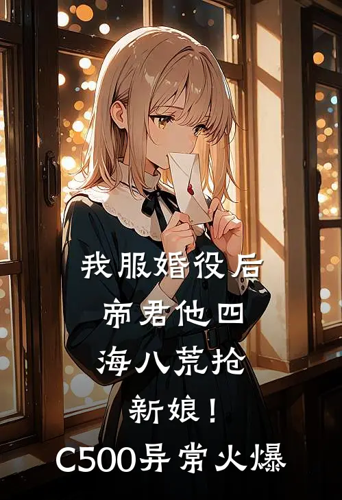 我服婚役后，帝君他四海八荒抢新娘！C500异常火爆