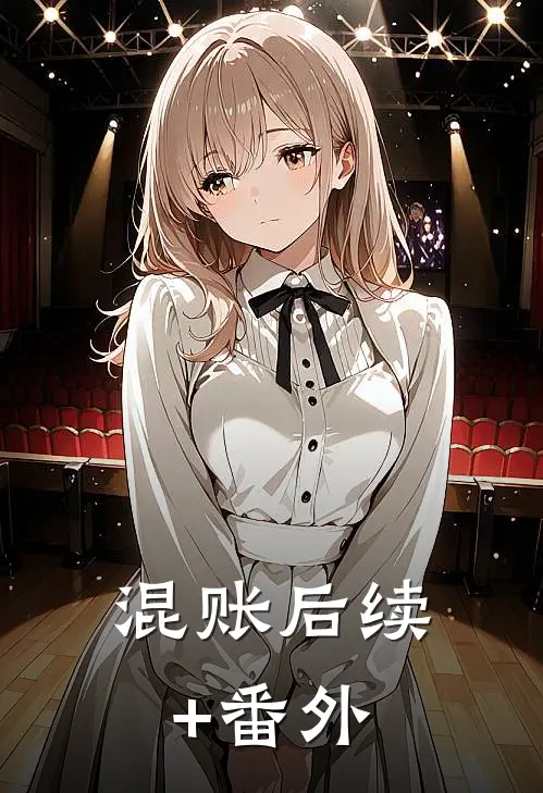 混账后续+番外