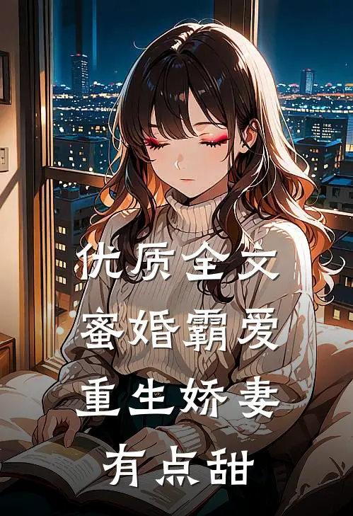 优质全文蜜婚霸爱：重生娇妻有点甜