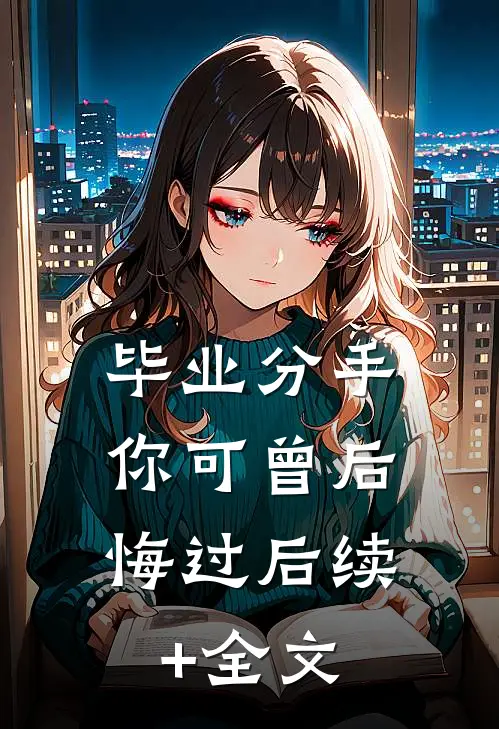 毕业分手，你可曾后悔过后续+全文